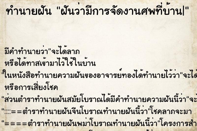 ทำนายฝัน ฝันว่ามีการจัดงานศพที่บ้าน| ทำนายฝัน ฝันว่ามีการจัดงานศพที่บ้าน|